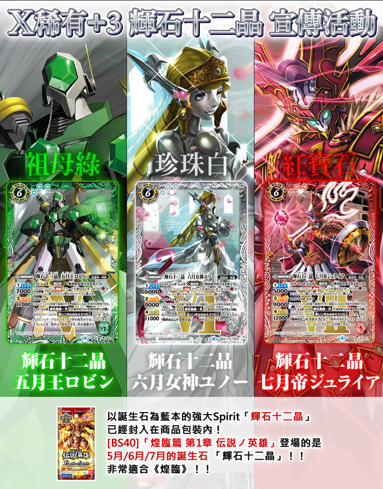 X稀有+3 輝石十二晶 宣傳活動（5月、6月、7月）