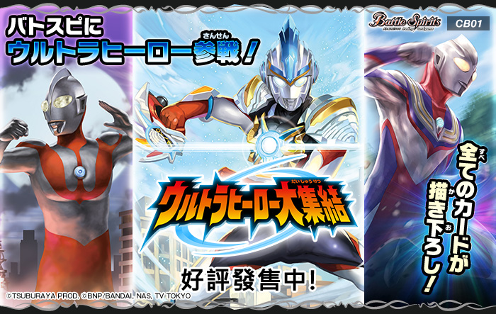 Battle Spirits [CB01]コラボブースター ウルトラヒーロー大集結 超人英雄大集結 補充包