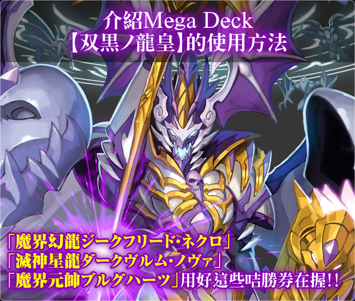 介紹Mega Deck【双黒ノ龍皇】的使用方法