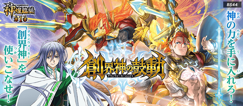 [BS44]Battle Spirits SHIN KOURIN HEN VOL.1 BOOSTER PACK 神煌臨篇 第1章 補充包 創界神の鼓動