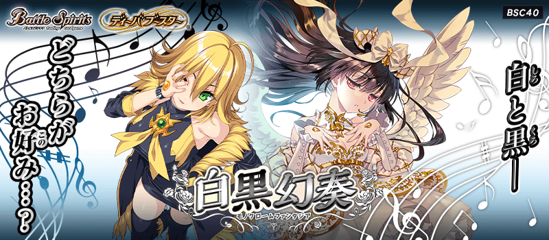 [BSC40]Diva Booster 白黒幻奏(モノクロームファンタジア)