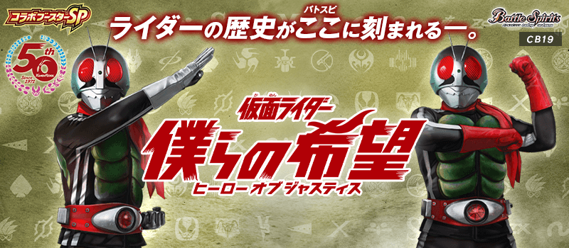 [CB19]Collaboration Booster Kamen Rider 仮面ライダー 僕らの希望(ヒーローオブジャスティス)