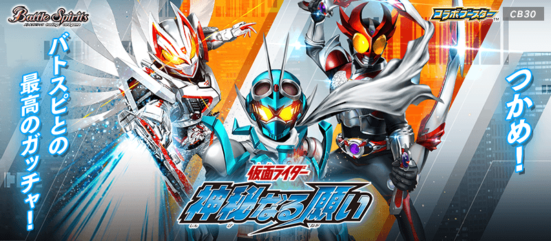 [CB30]Collaboration Booster 仮面ライダー 神秘なる願い